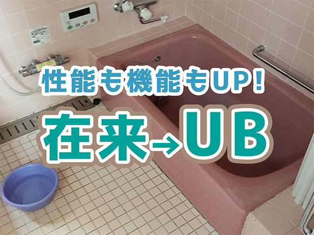 岐阜県下呂市｜浴室リフォームH様邸｜解体工事